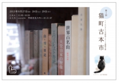 ねこ　猫町古本市　ＤＭ　Ｂ.jpg